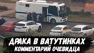 Комментарий очевидца. Нападение на мужчину с ребенком. Новые Ватутинки