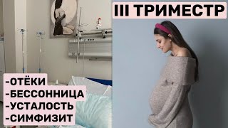 III ТРИМЕСТР // ТРЕНИРОВОЧНЫЕ СХВАТКИ/ КУРСЫ / КОНТРАКТ НА РОДЫ #беременность #третийтриместр