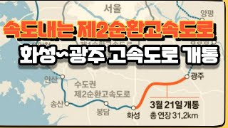 화성 광주 고속도로 개통 호재...속도내는 제2순환고속도로