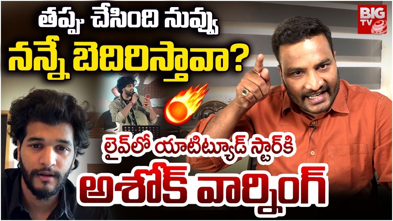 చంద్రహాస్ కి అశోక్ వార్నింగ్| Journalist Ashok Kumar Vemulapalli Warning to Attitude Star Chandrahas