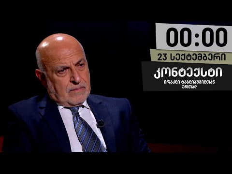 კონტექსტი — 23 სექტემბერი, II ნაწილი