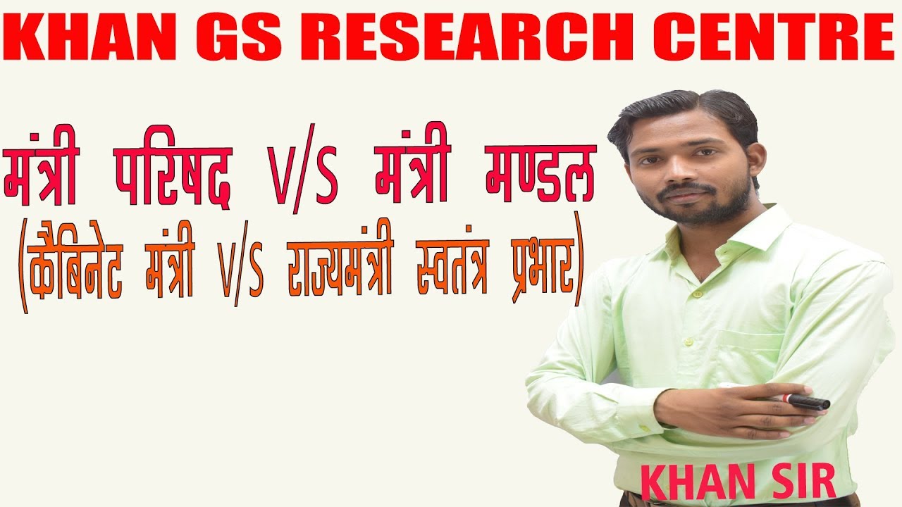 | मंत्री परिषद v/s मंत्री मण्डल (कैबिनेट मंत्री v/s राज्यमंत्री स्वतंत्र प्रभार) |Khan GS| Polity |