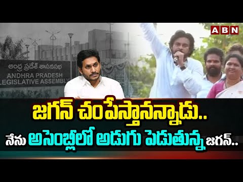 జగన్ చంపేస్తానన్నాడు .. నేను అసెంబ్లీలో అడుగు పెడుతున్న జగన్ .. || Pawan Kalyan || ABN - ABNTELUGUTV