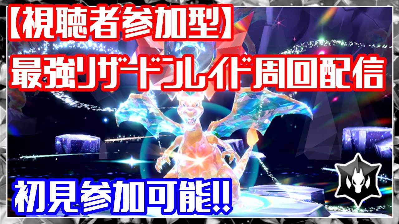 誰でも高速周回可能！！最強リザードン周回！！【初心者歓迎】