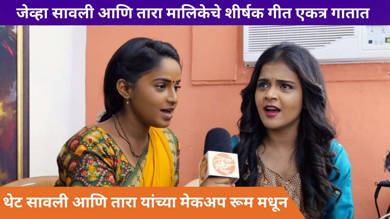 सावली आणि तारा यांच्या मेकअप रूम मधून | Prapti Redkar | Bhagyashree Dalvi | Savalyachi Janu Savali