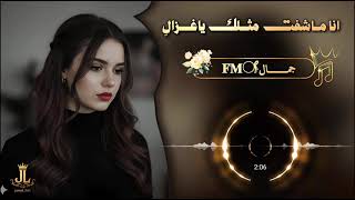 انا ماشفت مثلك ياغزالٍ - فهد بن فصلا (حصرياً) | 2026 تعديل فخم ومميز 