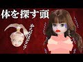 体を探す頭だけの人形がみんなの家から体を持ってきた【怖い話】