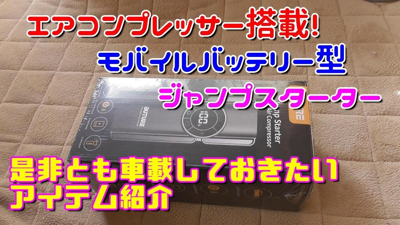 ジャンプスターター エアコンプレッサー搭載2500Aピーク電流20000mAh⑩