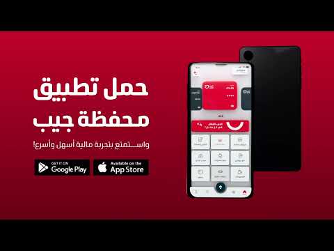 تعاملاتك المالية أسرع وأسهل مع جيب