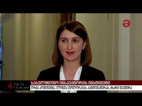 სახელმწიფო ინსპექტორის თანამდებობაზე ასარჩევად პარლამენტმა კანდიდატურების განხილვა დაასრულა