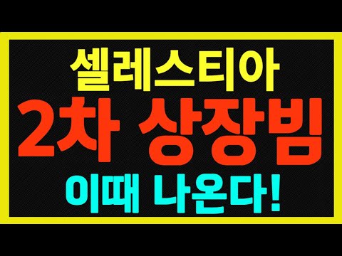   셀레스티아 2차 상장빔 이때 나온다