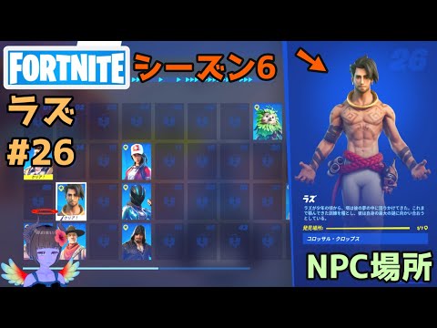【フォートナイト】NPC26ラズの場所【シーズン6】