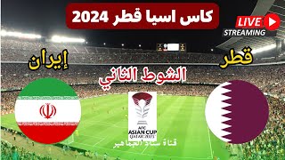 نتيجة الشوط الثاني منتخب قطر وإيران اليوم في دور ال 4 نصف نهائي كأس آسيا قطر 2024