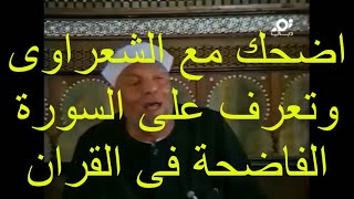 هل تعرف ماهى السورة الفاضحة فى القرآن الكريم اضحك مع الشعراوى واحلى خواصر له وكشف اسرار بعض المسلمين