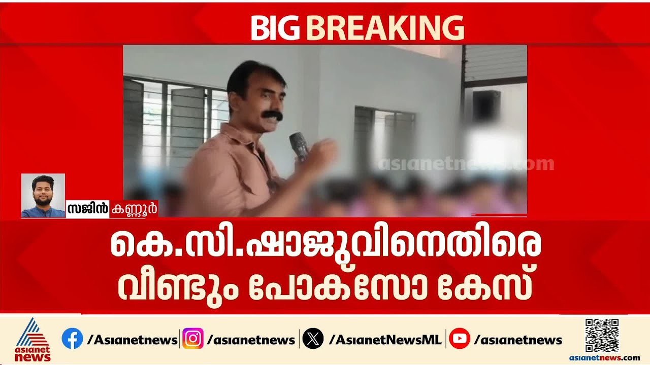 മോട്ടിവേഷണൽ സ്‌പീക്കർ കെ സി ഷാജുവിനെതിരെ വീണ്ടും പോക്സോ കേസ്