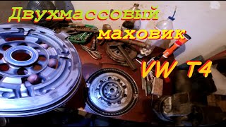 Ремонт двухмассового маховика VW Т4 (часть 1)