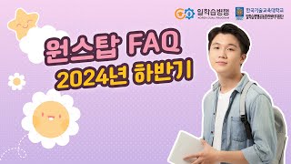 2024년 일학습병행 원스탑 FAQ 2