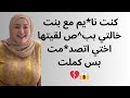 كنت فاكر اني مع بنت خا لتي بس طلعت اختي