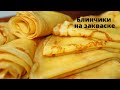 БЛИНЫ НА ЗАКВАСКЕ Левито Мадре ☆ Новый рецепт тоненьких блинчиков ☆ PANCAKES