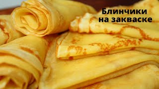 БЛИНЫ НА ЗАКВАСКЕ Левито Мадре ☆ Новый рецепт тоненьких блинчиков ☆ PANCAKES