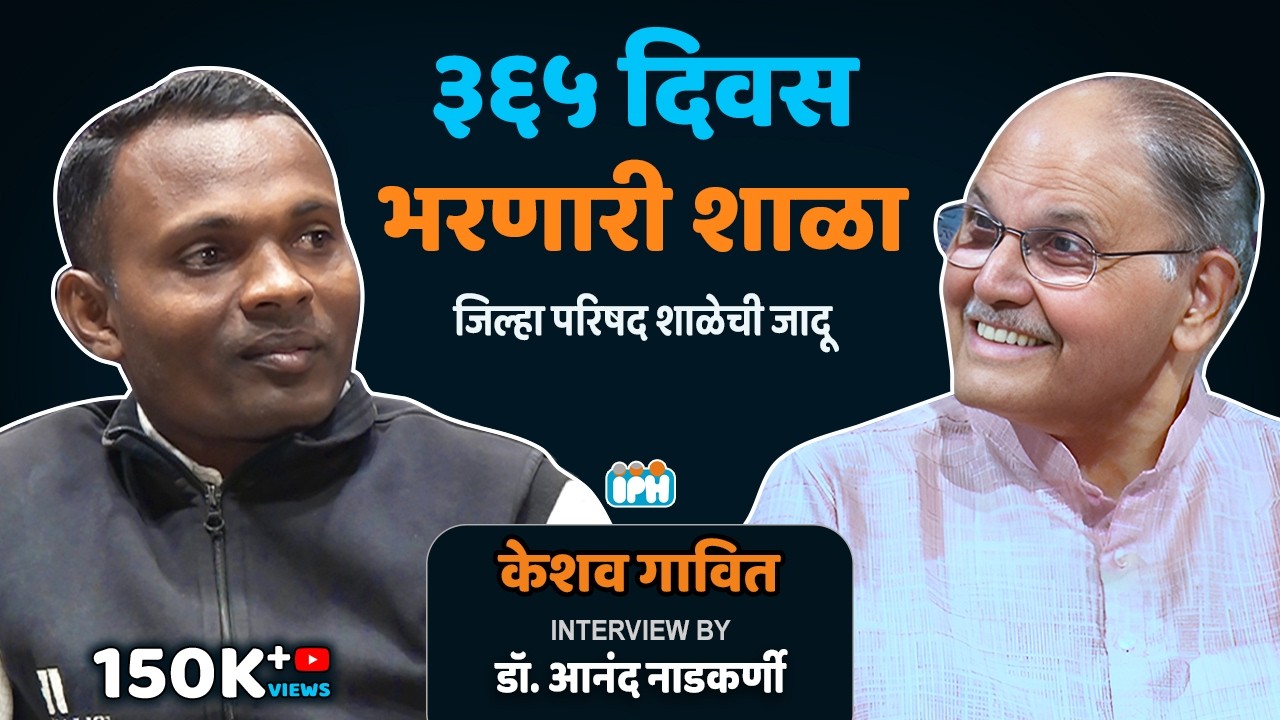 Keshav Gavit Sir | 365 Days School | ZP School Hiwali Nashik | by Dr Anand Nadkarni #avahaniph