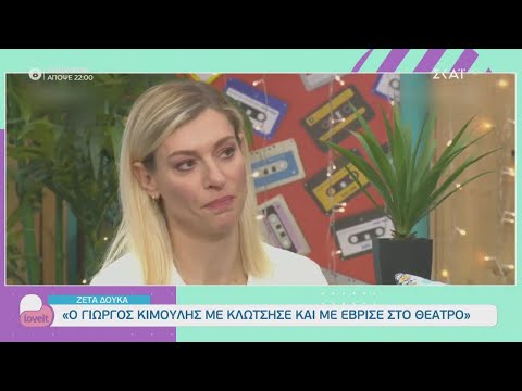 Ζέτα Δούκα: Ο Γιώργος Κιμούλης με κλώτσησε και με έβρισε στο θέατρο | Love It | 27/01/2021