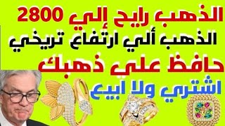 عوده ارتفاع الذهب /الذهب هيوصل 4000جنيه /اسعار الذهب اليوم /اسعار الدولار في السوق السوداء