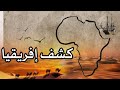 قارة افريقيا 2 إكتشاف القارة جغرافيا الاول متوسط الاستاذ محمد جبران الفانوس التعليمية 