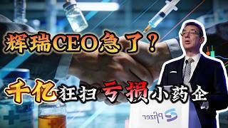 辉瑞、默沙东疯狂收购！2025绝不能错过的医药并购黑马，未来3年锁定10倍红利！#美股 #美股分析 #投资