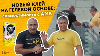 видео: Идеальные швы с помощью гелевого клея Vetonit. Клей-НОВИНКА: преимущества монтажа покрытия АМК! /16+ картинка: Идеальные швы с помощью гелевого клея Vetonit. Клей-НОВИНКА: преимущества монтажа покрытия АМК! /16+