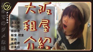 『大阪租屋介紹』房間怎麼越住越小？【ツチャンネル】