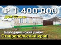 ПРОДАЕТСЯ ДОМ 90 КВ.М. ЗА 1 400 000 рублей / Ставропольский край, Благодарненский район  х. Алтухов