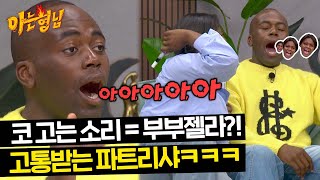 찐 남매 바이브~ 파트리샤 코골이 소리 따라 하는 조나단ㅋㅋㅋ | 아는 형님 430회 | JTBC 240420 방송