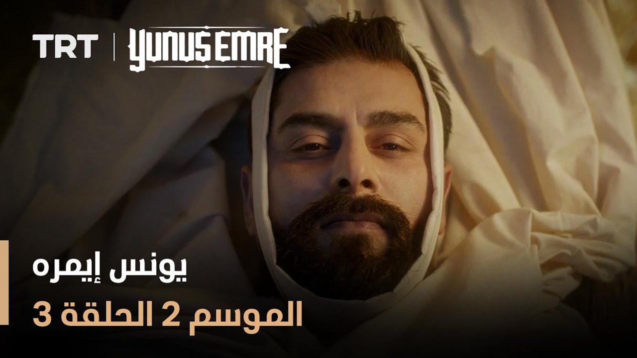يونس إيمره - الموسم الثاني - الحلقة 3