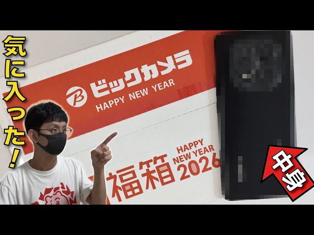 2026年】ビックカメラ「3万円福箱」のスマホが当たりすぎた！【福袋