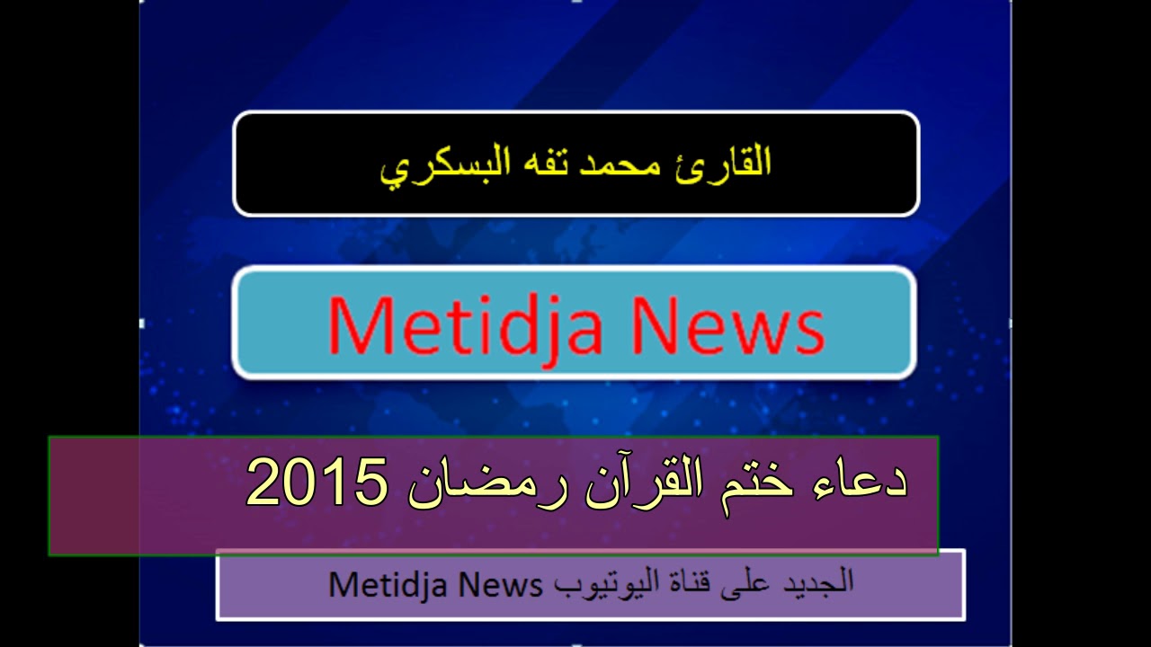 القارىء البسكري دعاء ختم القرآن