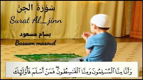 تلاوة عطرة من سورة الجن بصوت [بسام مسعود]