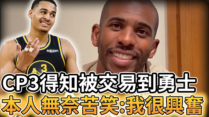 【NBA 美国职篮】Chris Paul得知自己被交易到勇士时无奈苦笑:我很兴奋 - 天天要闻