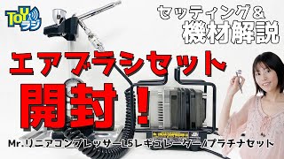 【エアブラシ塗装はじめよう！開封＆接続】Mr.リニアコンプレッサーL5レギュレーター/プラチナセット機能解説！【エアブラシ初心者さん必見！プロモデラーオオゴシトモエ塗装のお話:準備編】