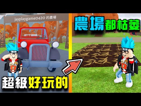 開心農場牧場物語，ROBLOX最好玩的遊戲啊! #01【Roblox 機器磚塊】