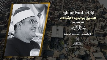 ليلة كتبت اسمها في التاريخ #الشيخ_محمود_الشحات يآسر القلوب من" سورة ال عمران" الابراهيمية #الشرقية