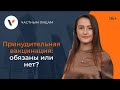 Принудительная вакцинация: обязаны или нет?