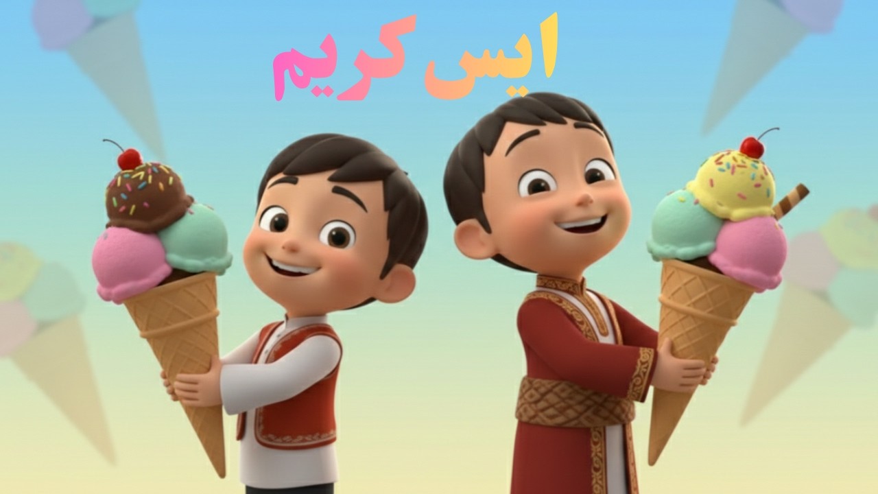 أغنية ايس كريم ايس كريم | أغاني أطفال مع زيد وكنان