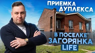 видео: №172 Приемка дуплекса от застройщика в поселке Загорянка лайф картинка: №172 Приемка дуплекса от застройщика в поселке Загорянка лайф