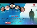 الحكاية السادسة حكاية أحمد برنامج حكاوي الستات د نادية عبد العال الحكاية السادسة حكاية أحمد برنامج حكاوي الستات د نادية عبد العال