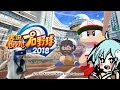 【パワプロ2018＊女性実況】＃１０転生OB佐々岡、高津きた！！栄冠ナインで甲子園目指すぞ！！「実況パワフルプロ野球2018」をいっしょうけんめいプレイします！