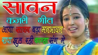 सावन कजरी गीत | आया सावन बड़ा मनभावन राधा झूल रही कान्हा संग में | Anjali Jain | Kajari Song | Chanda