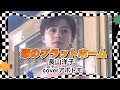 【恋のプラットホーム】長山洋子coverアボトモ