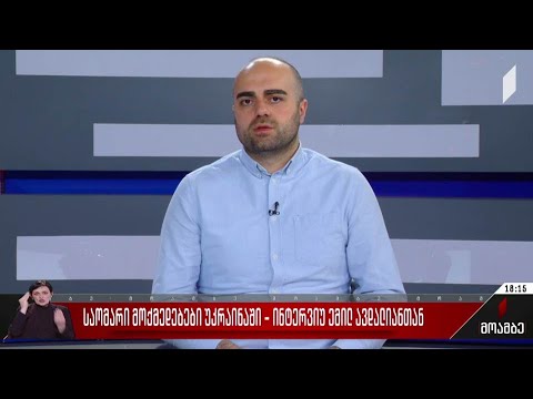 საომარი მოქმედებები უკრაინაში - ინტერვიუ ემილ ავდალიანთან