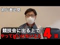 【競技会マナー】競技会に出る上でやってはいけないこと4選【ボウリング】